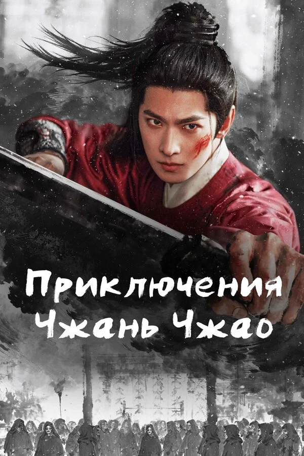 Приключения Чжань Чжао